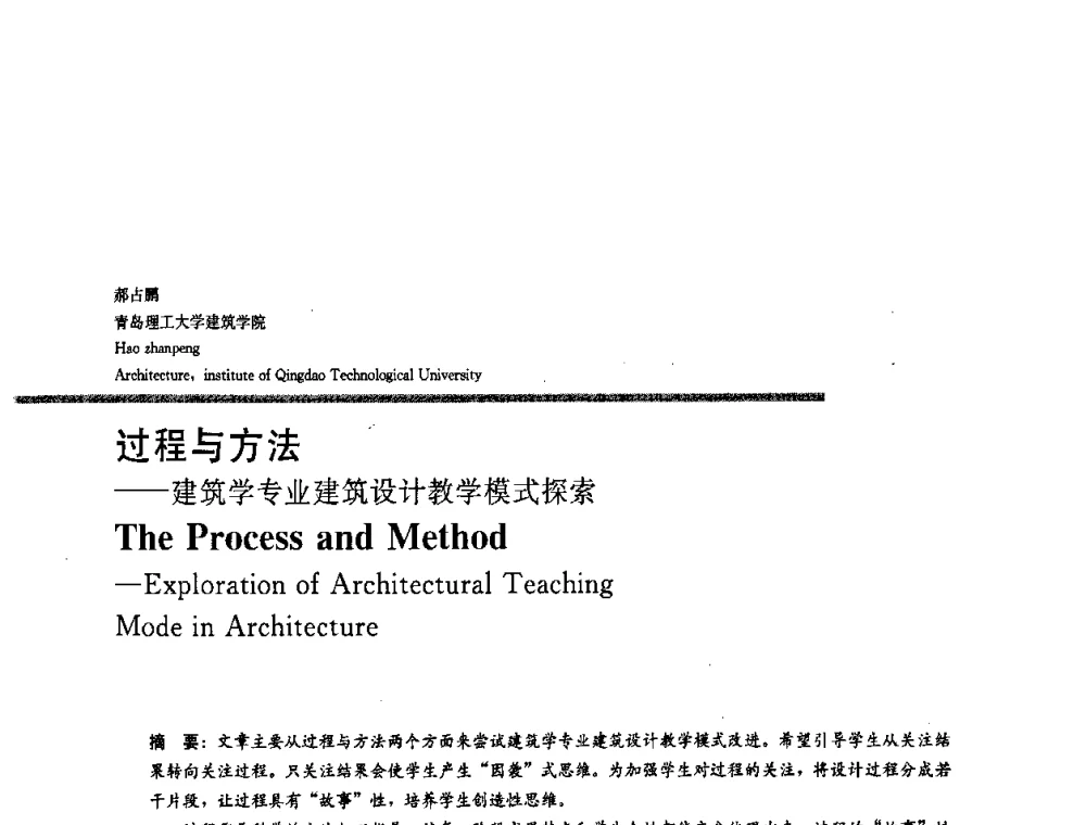 过程与方法——建筑学专业建筑设计教学模式探索 - 2008年“建筑教育的新内涵”全国建筑教育学术研讨会