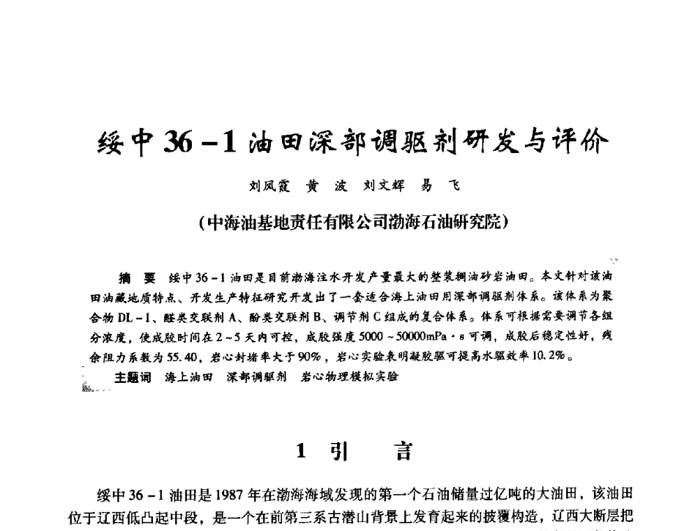 绥中36-1油田深部调驱剂研发与评价 - 2008年油田高含水期深部调驱技术研讨会