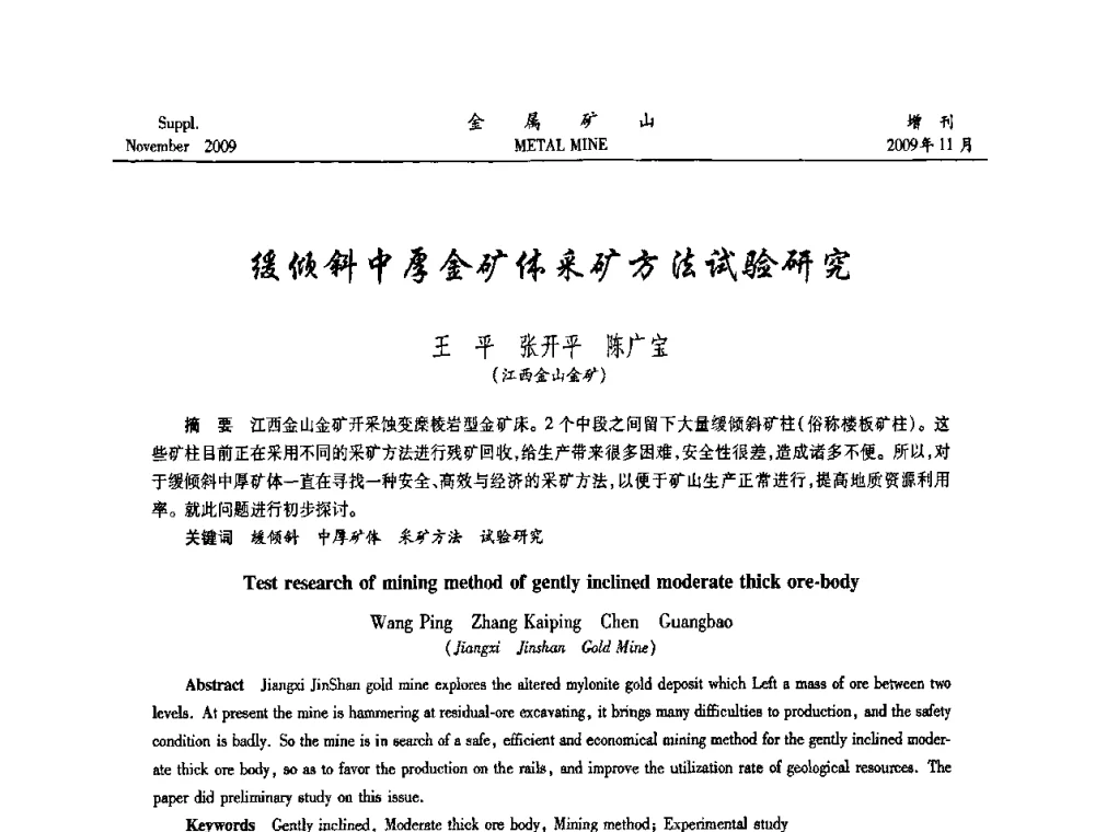 缓倾斜中厚金矿体采矿方法试验研究 - 第八届全国采矿学术会议