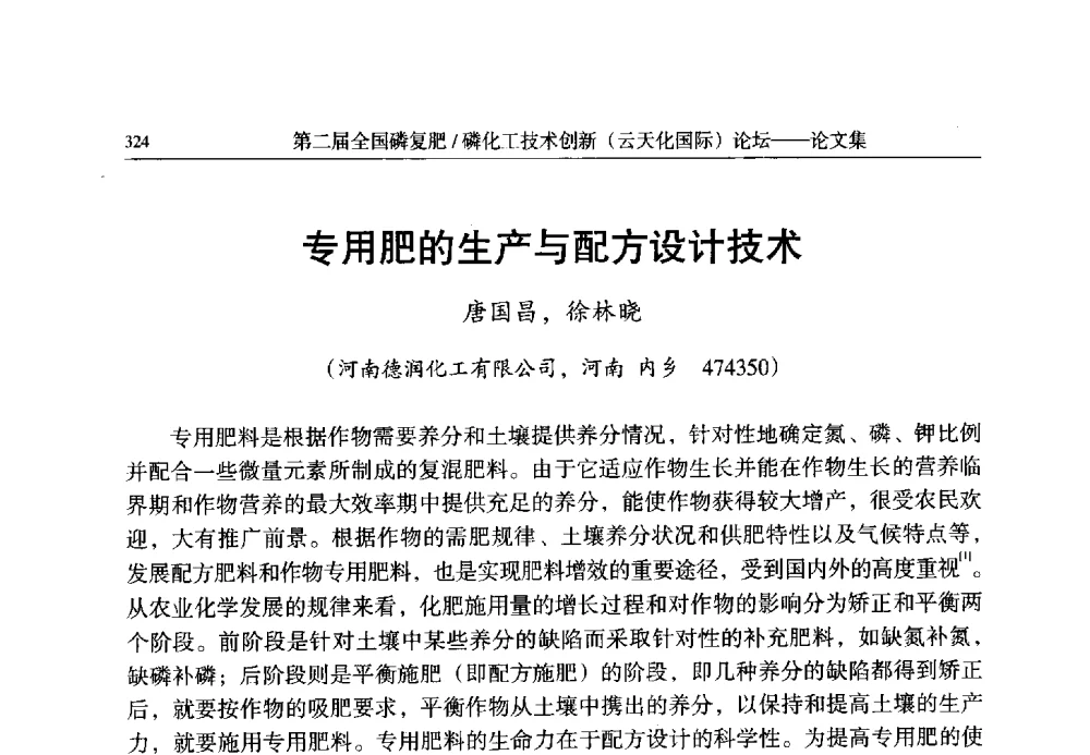 专用肥的生产与配方设计技术 - 第二届全国磷复肥_磷化工技术创新(云天化国际)论坛