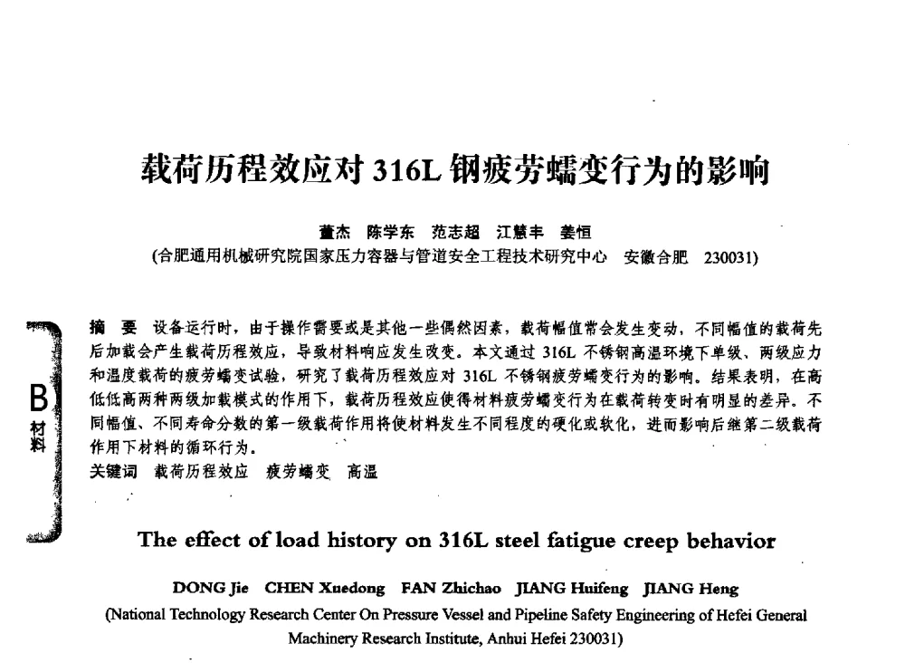 载荷历程效应对316L钢疲劳蠕变行为的影响 - 第七届全国压力容器学术会议