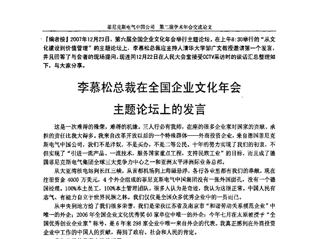 李慕松总裁在全国企业文化年会主题论坛上的发言 - 第二届菲尼克斯电气学术年会