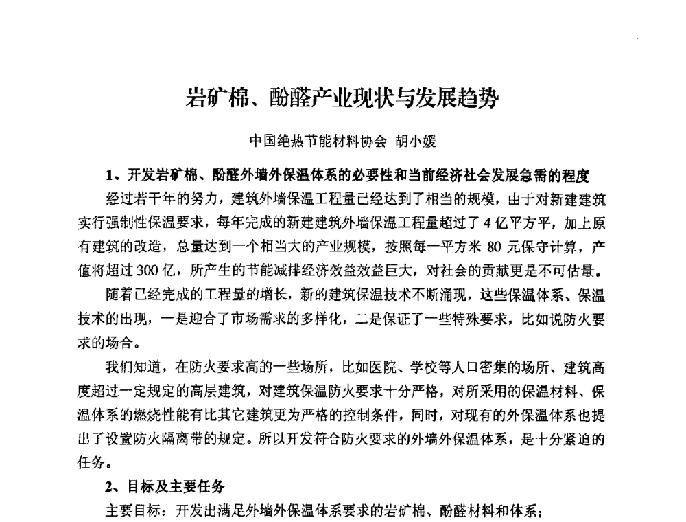岩矿棉、酚醛产业现状与发展趋势 - 中国绝热节能材料协会2009年年会