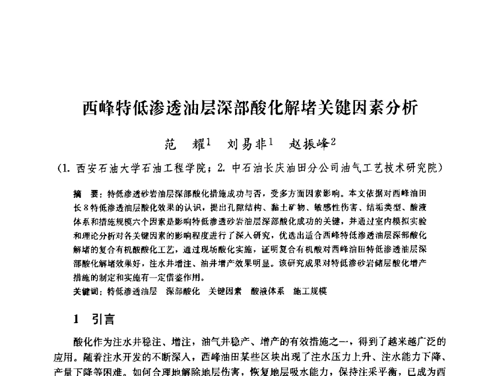 西峰特低渗透油层深部酸化解堵关键因素分析 - 2008年油气藏增产改造学术研讨会