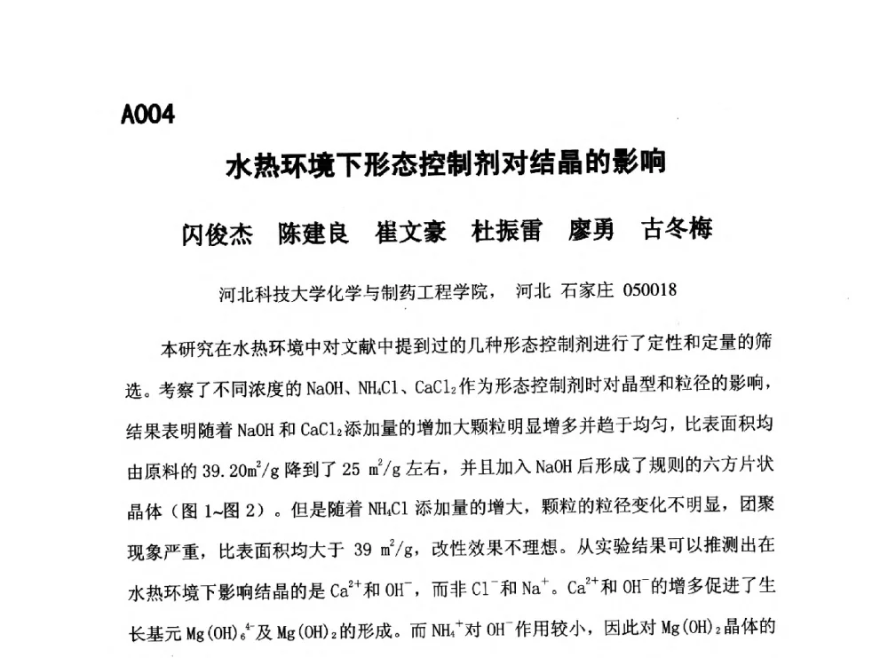 水热环境下形态控制剂对结晶的影响 - 第五届全国化学工程与生物化工年会