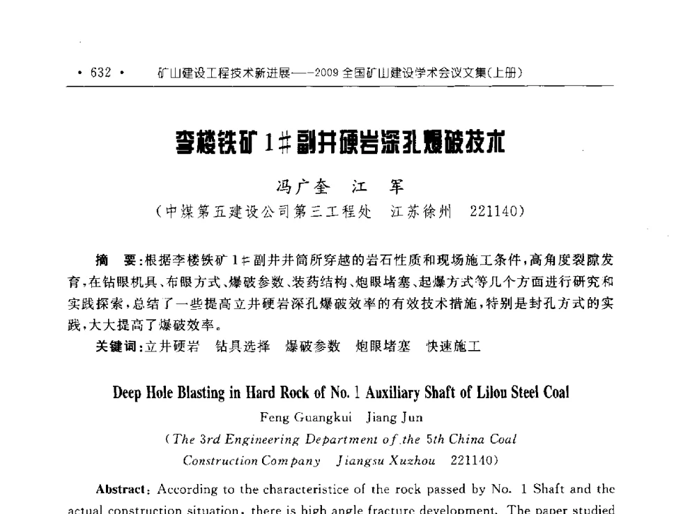 李楼铁矿1#副井硬岩深孔爆破技术 - 2009全国矿山建设学术会议