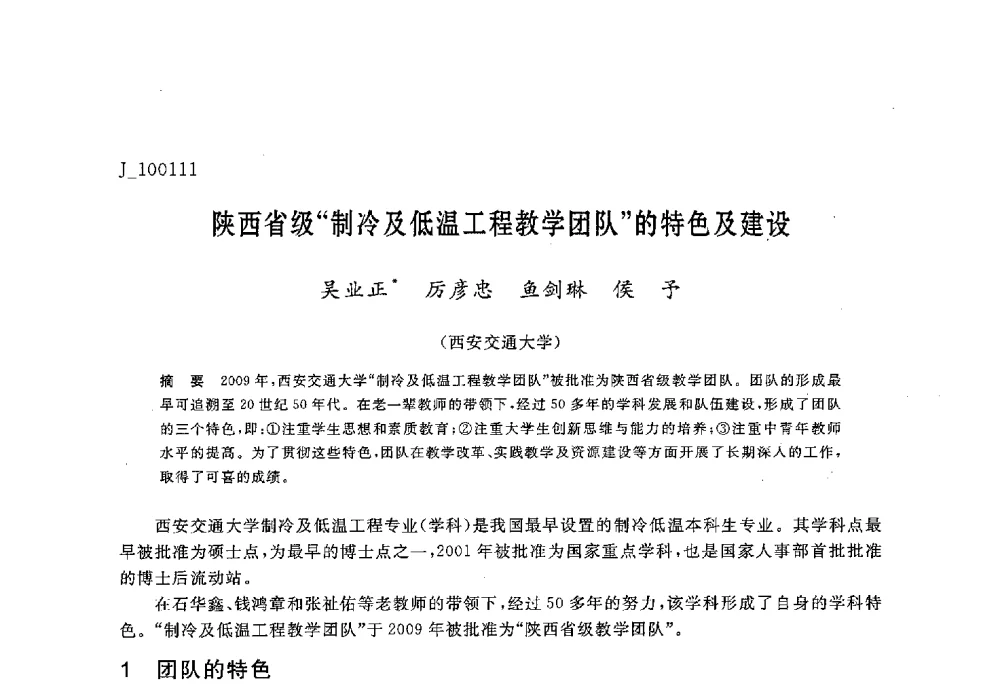 陕西省级“制冷及低温工程教学团队”的特色及建设 - 第六届全国高等院校制冷空调学科发展与教学研讨会