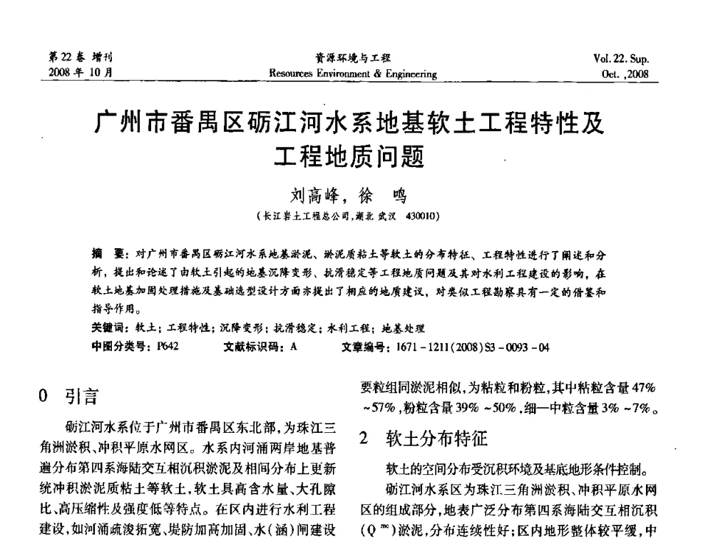 广州市番禺区砺江河水系地基软土工程特性及工程地质问题 - 中国水利学会勘测专业委员会2008年学术年会