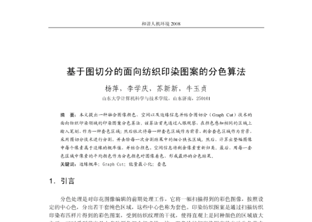 基于图切分的面向纺织印染图案的分色算法 - 第四届和谐人机环境联合学术会议
