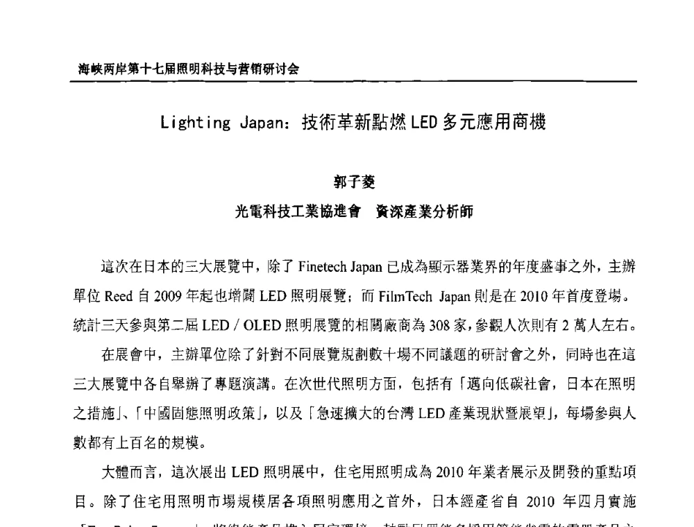 Lighting Japan_技術革新點燃LED多元應用商機 - 海峡两岸第十七届照明科技与营销研讨会