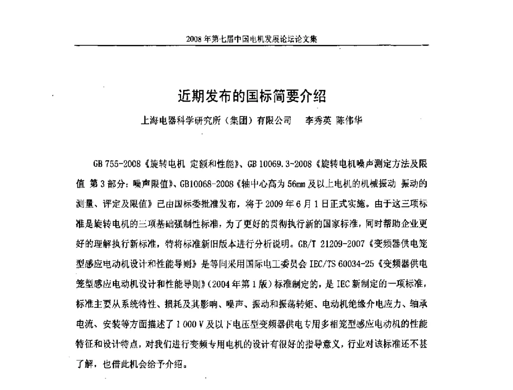 近期发布的国标简要介绍 - 2008第七届中国电机发展论坛