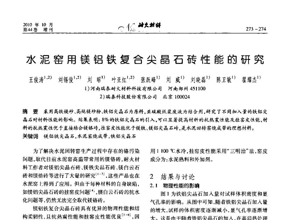 水泥窑用镁铝铁复合尖晶石砖性能的研究 - 第十二届全国耐火材料青年学术报告会