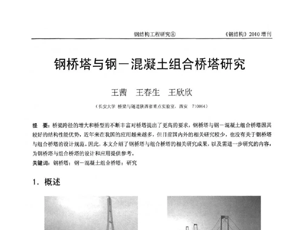 钢桥塔与钢—混凝土组合桥塔研究 - 中国钢协结构稳定与疲劳分会第12届(ASSF-2010)学术交流会暨教学研讨会