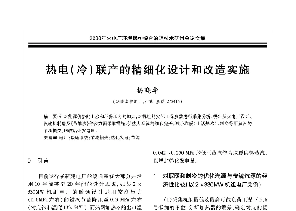 热电(冷)联产的精细化设计和改造实施 - 2008年火电厂环境保护综合治理技术研讨会
