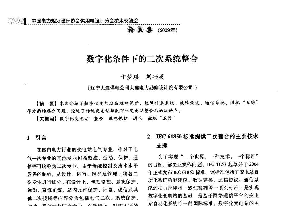 数字化条件下的二次系统整合 - 中国电力规划设计协会供用电设计分会2009技术交流会