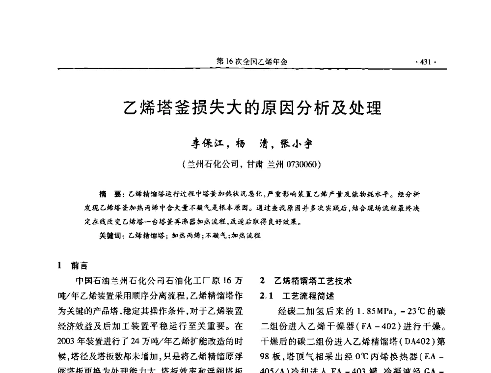 乙烯塔釜损失大的原因分析及处理 - 第十六次全国乙烯年会