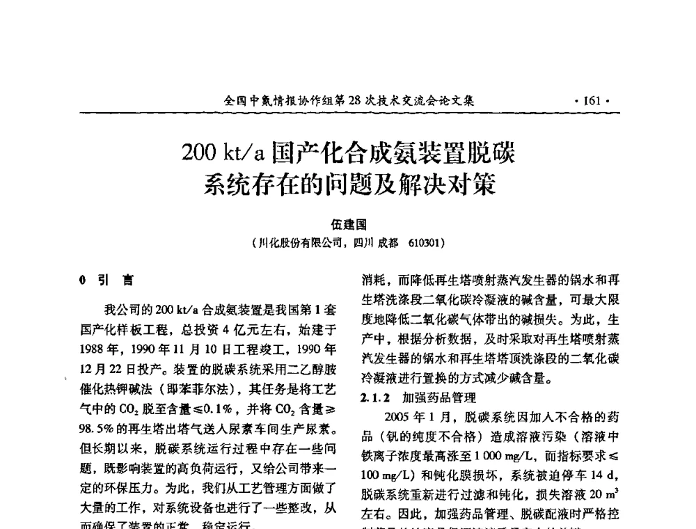 200 kt_a国产化合成氨装置脱碳系统存在的问题及解决对策 - 全国中氮情报协作组第28次技术交流会