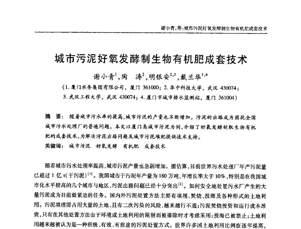 城市污泥好氧发酵制生物有机肥成套技术 - 全国城镇污水处理及污泥处理处置技术高级研讨会