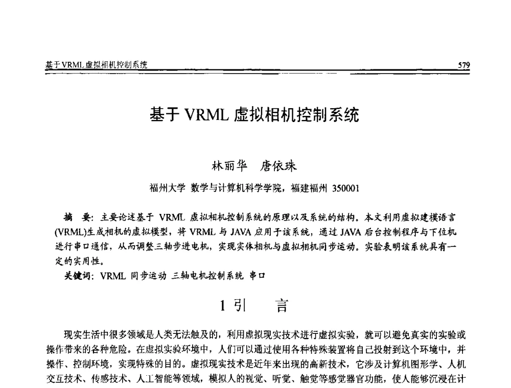 基于VRML虚拟相机控制系统 - 全国第20届计算机技术与应用(CACIS)学术会议