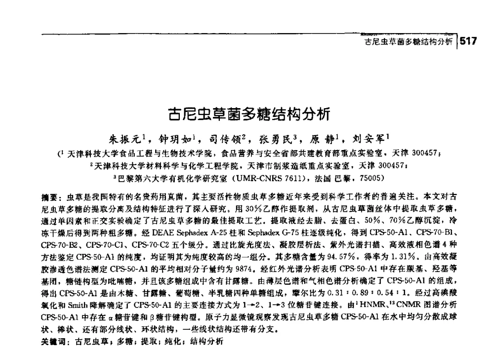 古尼虫草菌多糖结构分析 - 中国工程院化工、冶金与材料工学部第七届学术会议