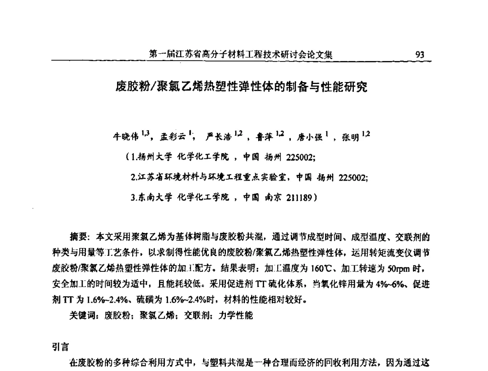 废胶粉_聚氯乙烯热塑性弹性体的制备与性能研究 - 第一届江苏省高分子材料工程技术研讨会
