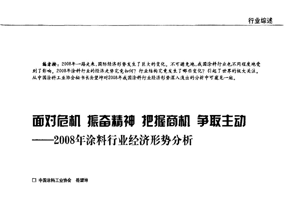 面对危机 振奋精神 把握商机 争取主动——2008年涂料行业经济形势分析 - 2009中国涂料、颜料行业工作年会