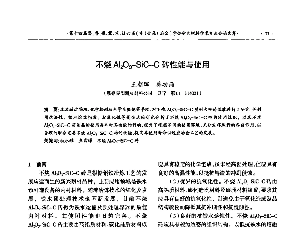 不烧Al2O3-SiC-C砖性能与使用 - 第十四届晋、鲁、豫、冀、京、辽六省(市)金属(冶金)学会耐火材料学术交流会