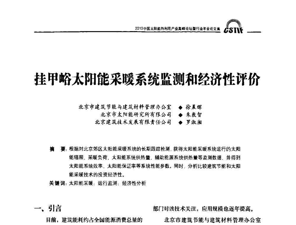 挂甲峪太阳能采暖系统监测和经济性评价 - 2010中国太阳能热利用产业高峰论坛暨行业年会