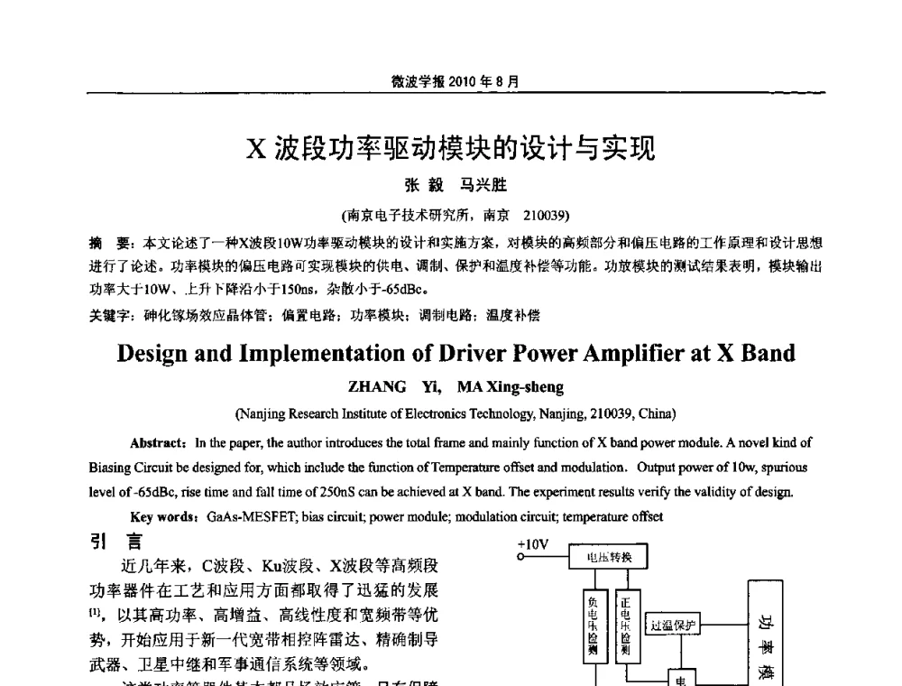 X波段功率驱动模块的设计与实现 - 2010年全国军事微波会议