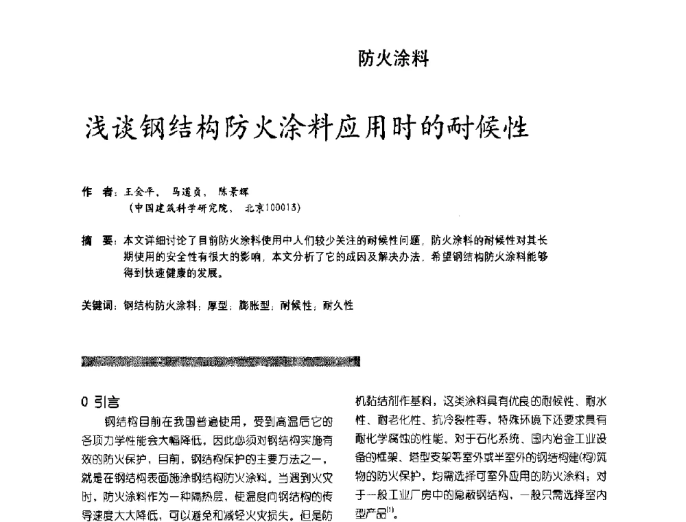 浅谈钢结构防火涂料应用时的耐候性 - 第2届特种涂料发展与应用技术研讨会