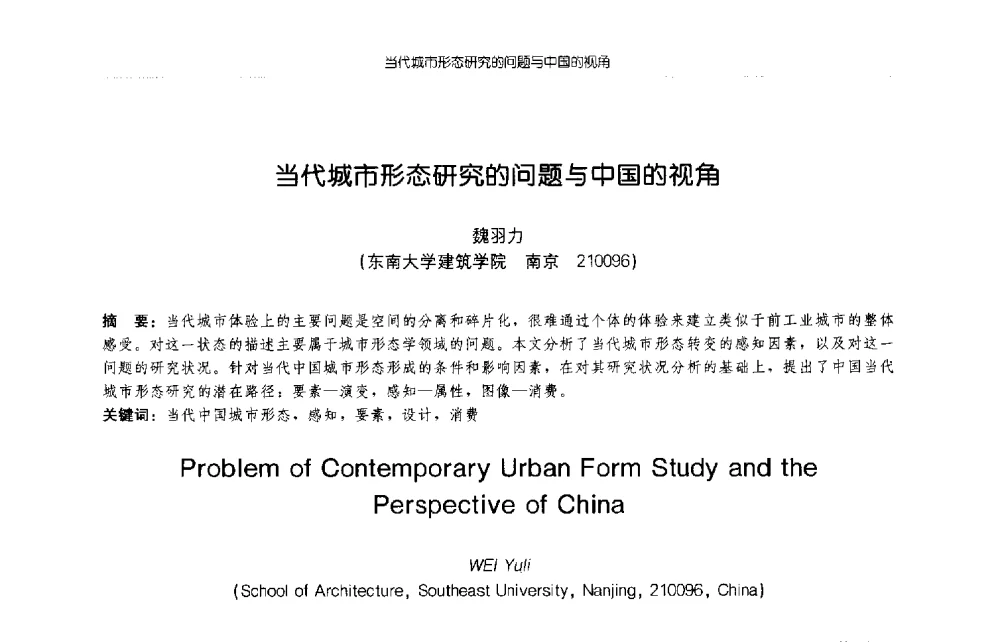 当代城市形态研究的问题与中国的视角 - 2009年全国博士生学术论坛(建筑学)