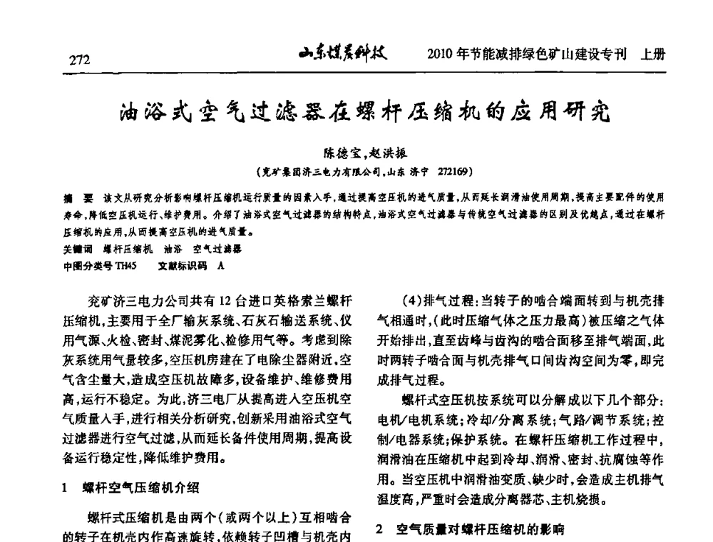 油浴式空气过滤器在螺杆压缩机的应用研究 - 山东煤炭学会2010年工作会议暨学术年会