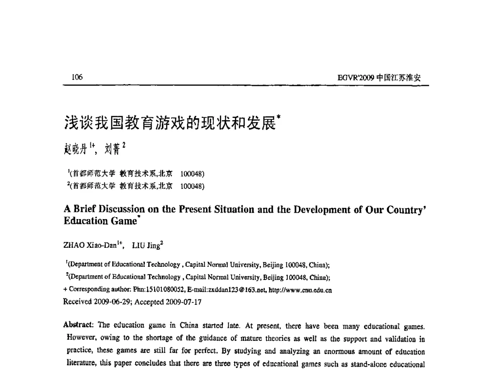 浅谈我国教育游戏的现状和发展 - 第三届全国教育游戏与虚拟现实学术会议