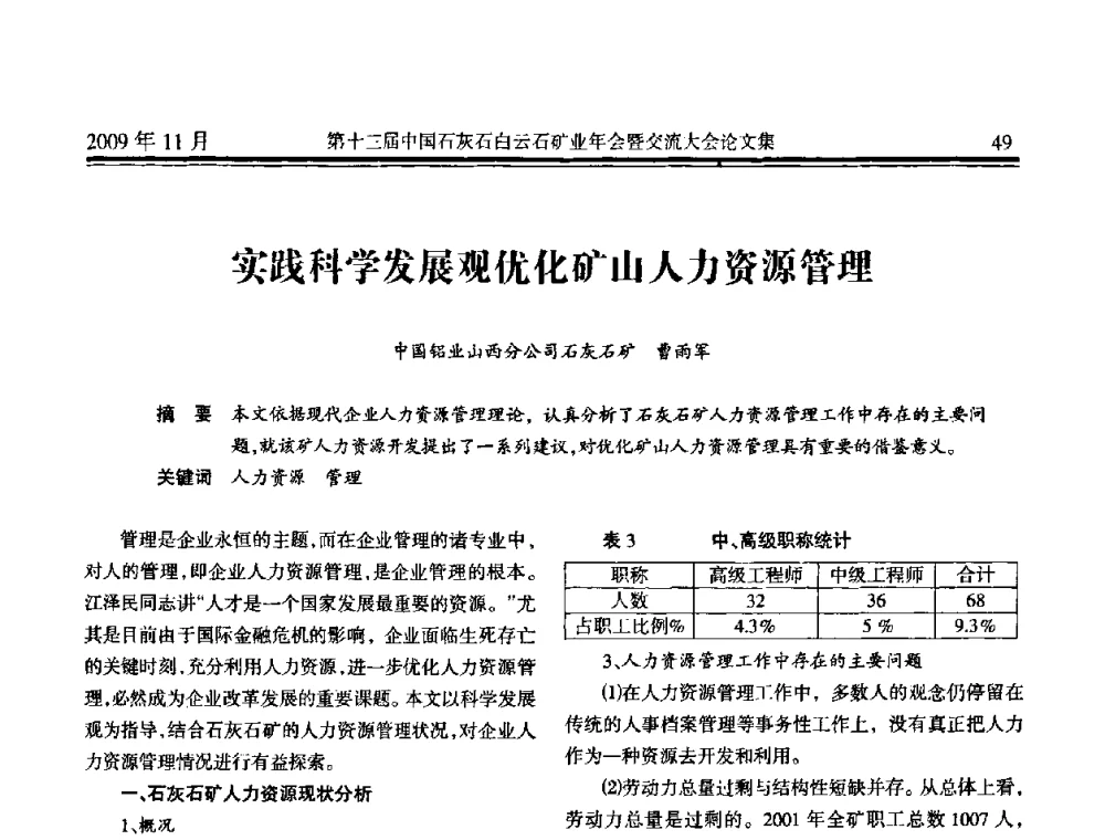 实践科学发展观优化矿山人力资源管理 - 第十三届中国石灰石白云石矿业年会暨交流大会