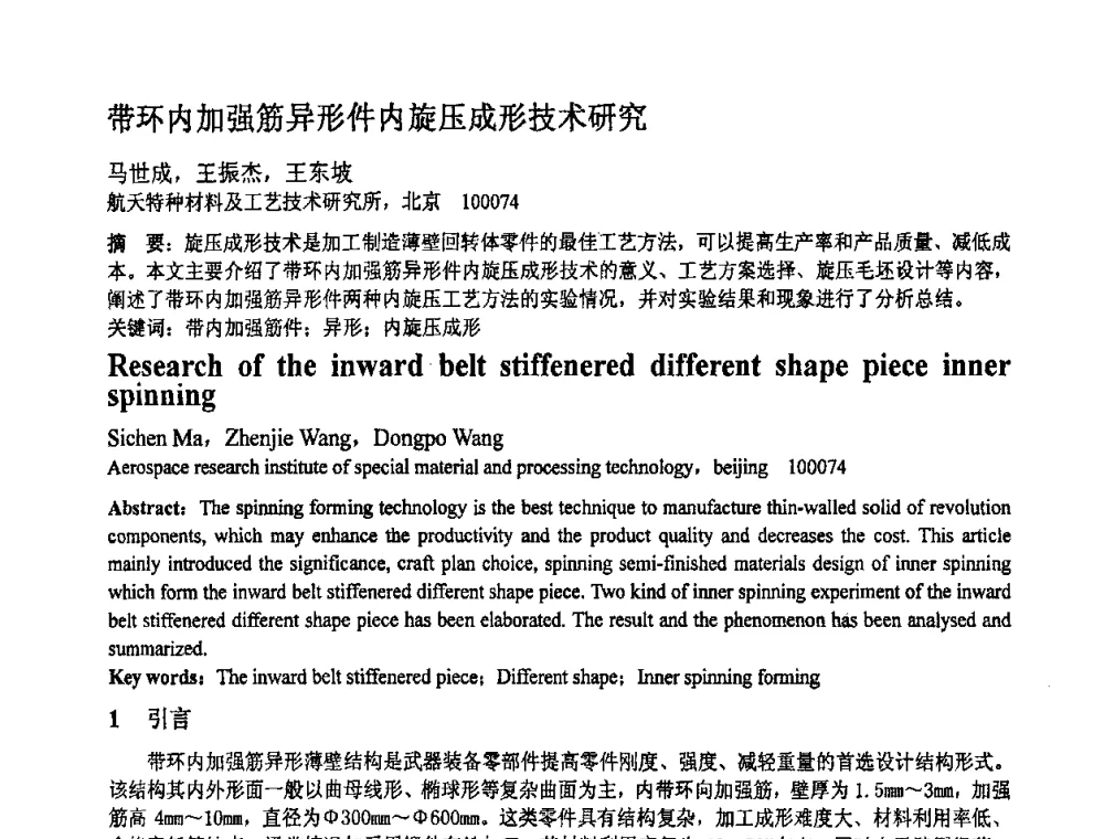 带环内加强筋异形件内旋压成形技术研究 - 第十一届全国塑性工程学术年会