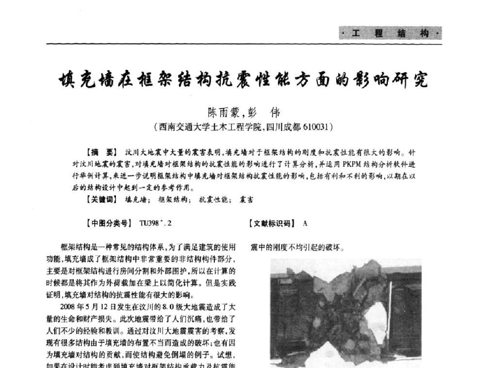 填充墙在框架结构抗震性能方面的影响研究 - 四川省土木建筑学会第十次代表大会暨第34届学术年会