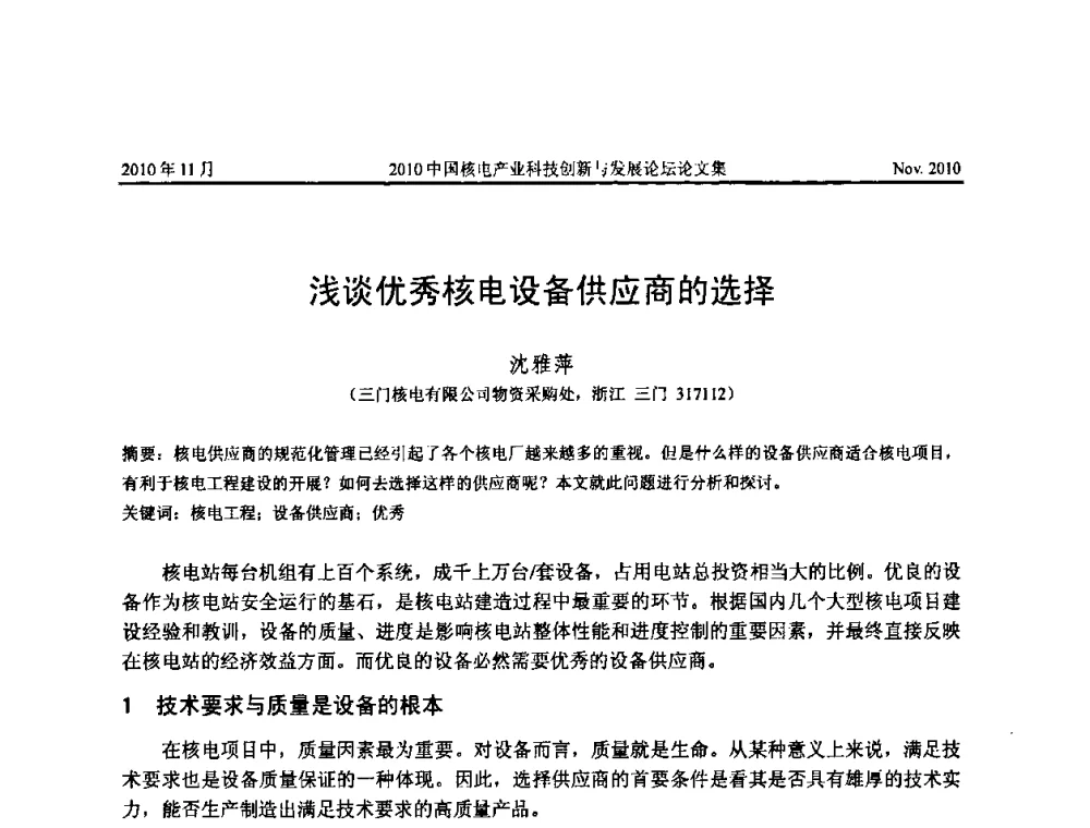 浅谈优秀核电设备供应商的选择 - 2010中国核电产业科技创新与发展论坛