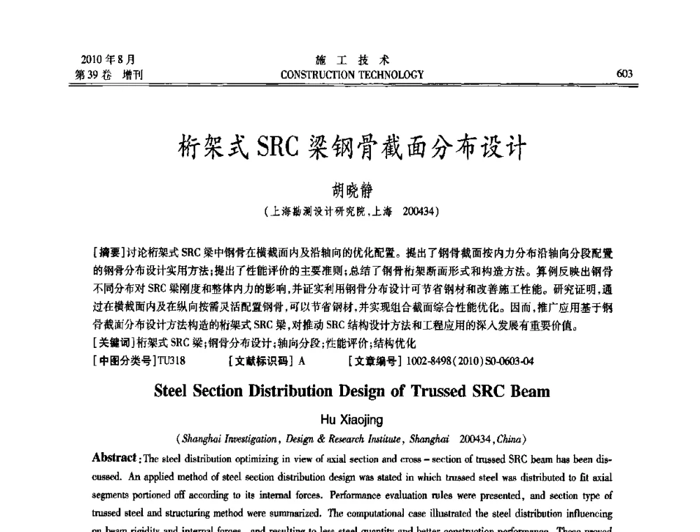 桁架式SRC梁钢骨截面分布设计 - 第三届全国钢结构工程技术交流会