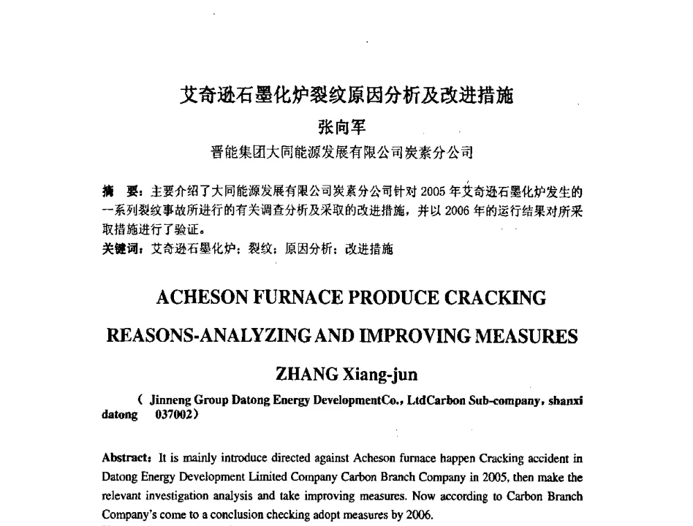 艾奇逊石墨化炉裂纹原因分析及改进措施 - 中国金属学会炭素材料分会第二十二次学术交流会