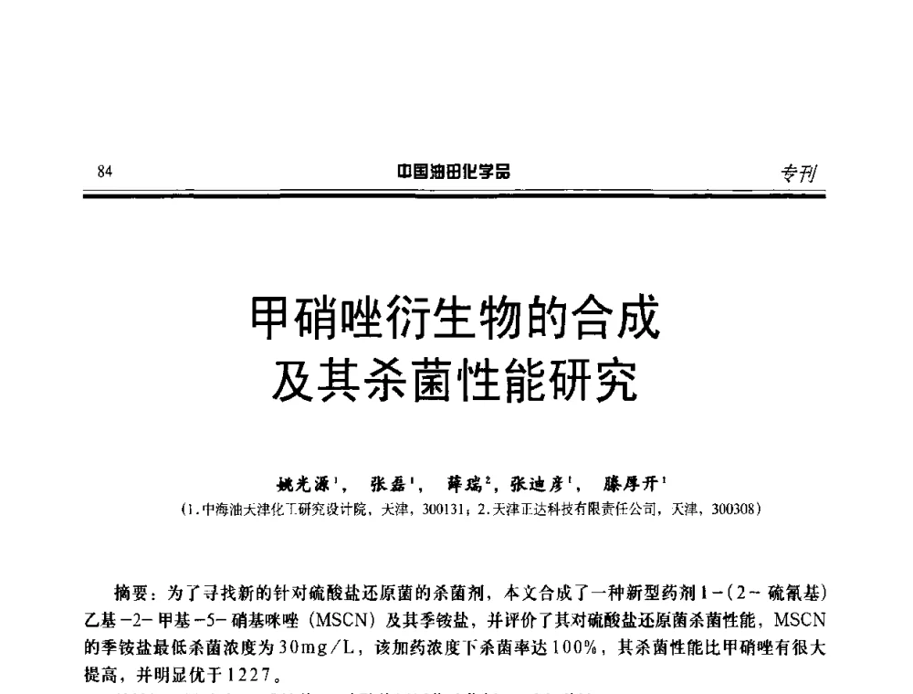 甲硝唑衍生物的合成及其杀菌性能研究 - 中国油气田钻采与水处理应用化学技术研讨会