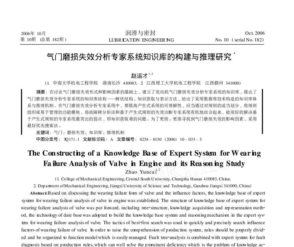 气门磨损失效分析专家系统知识库的构建与推理研究 - 第二届赣机科技论坛