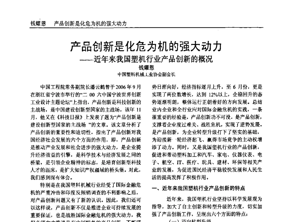 产品创新是化危为机的强大动力——近年来我国塑机行业产品创新的概况 - 中国塑料加工工业协会专家委员会第二届一次全体大会暨塑料新技术、新材料、新成果交流大会