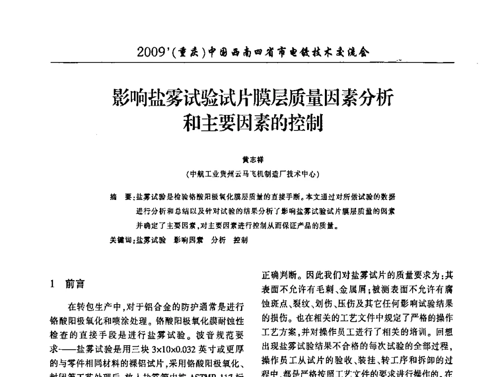 影响盐雾试验试片膜层质量因素分析和主要因素的控制 - 2009(重庆)中国西南四省市电镀技术交流会