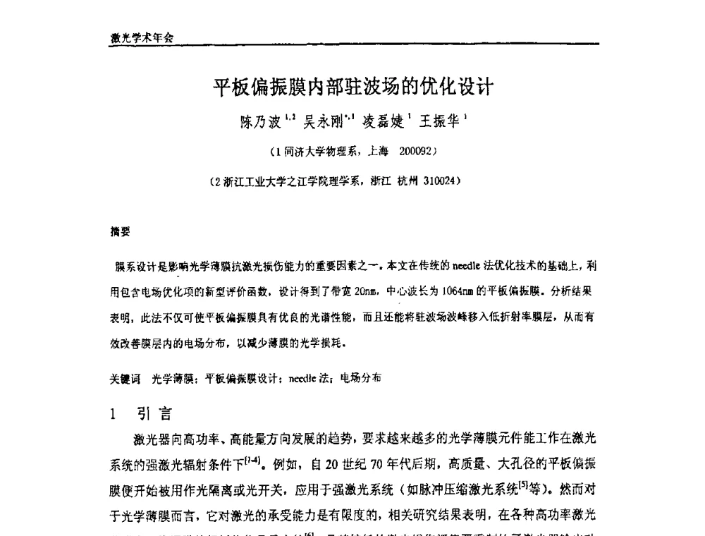 平板偏振膜内部驻波场的优化设计 - 上海市科协第七届学术年会—上海市激光学会2009年学术年会