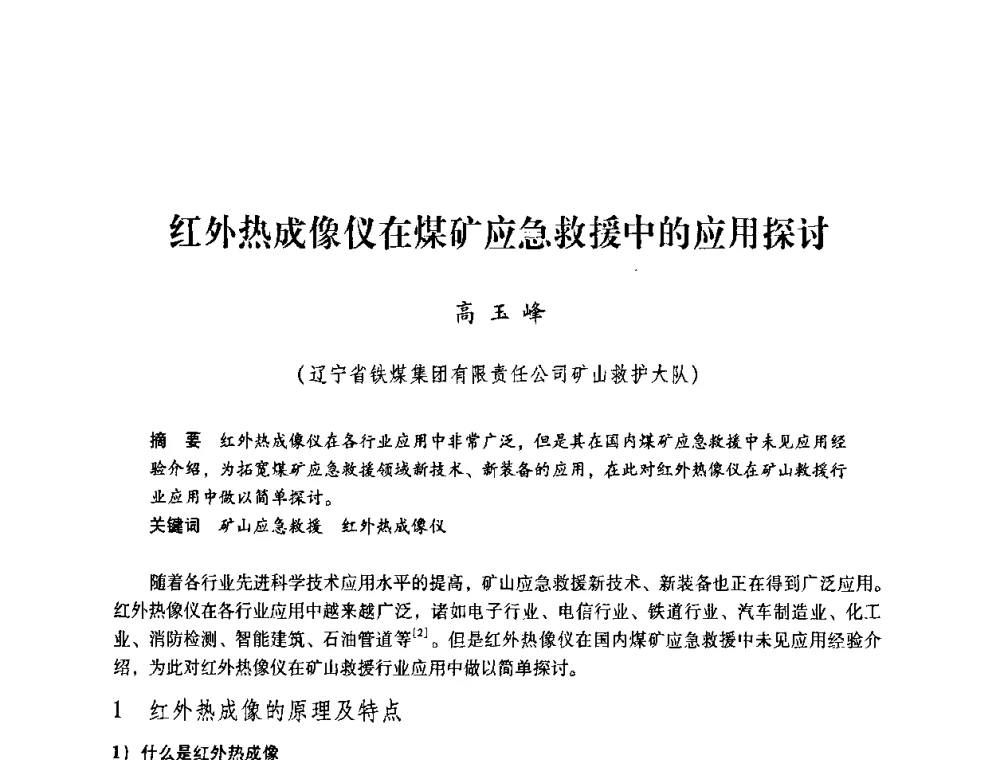红外热成像仪在煤矿应急救援中的应用探讨 - 第一届全国安全生产应急救援技术装备研讨会