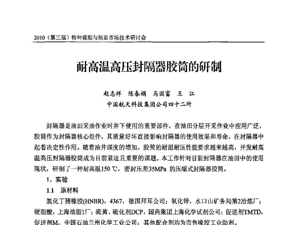 耐高温高压封隔器胶筒的研制 - 2010第三届特种橡胶与制品市场技术研讨会