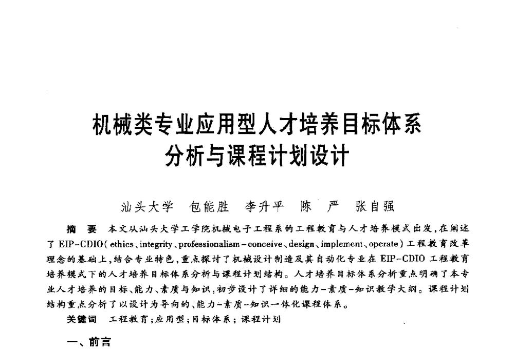 机械类专业应用型人才培养目标体系分析与课程计划设计 - 第五届机械类课程报告论坛