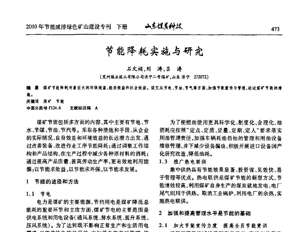 节能降耗实施与研究 - 山东煤炭学会2010年工作会议暨学术年会