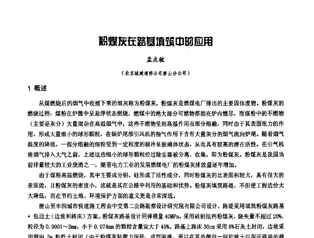 粉煤灰在路基填筑中的应用 - 中国工程机械工业协会施工机械化新技术交流会