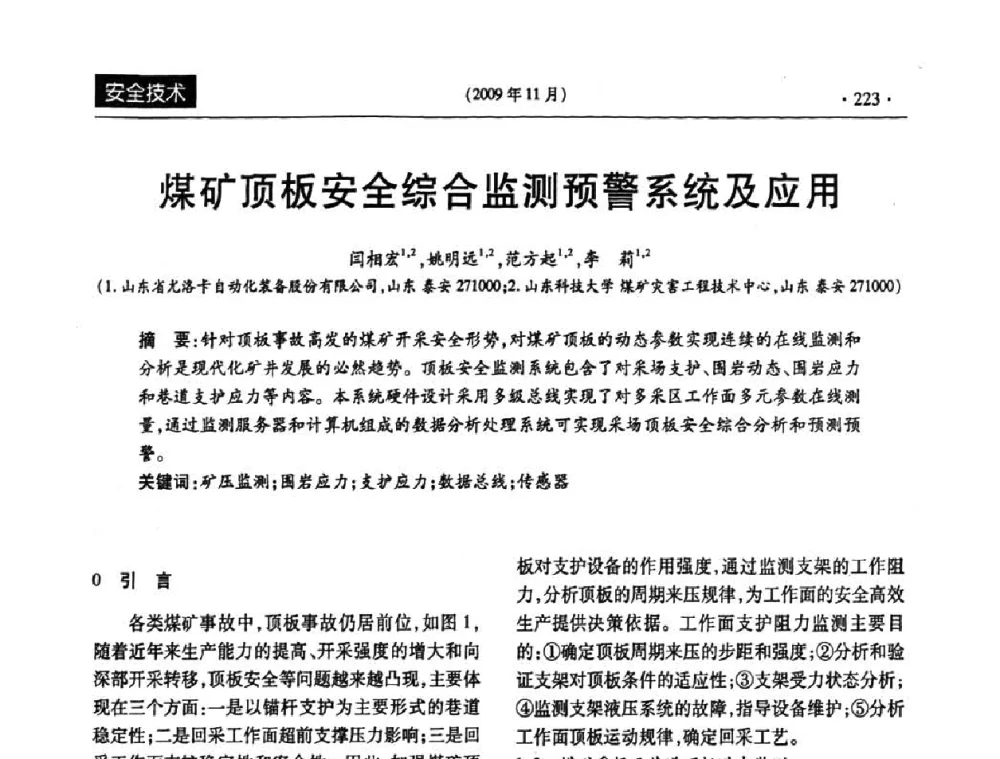 煤矿顶板安全综合监测预警系统及应用 - 第三届全国煤矿安全生产论坛
